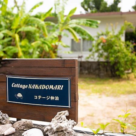 コテージなかどまり Apartment Онна Екстериор снимка